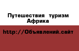 Путешествия, туризм Африка